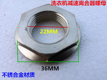 Automatic washing machine clutch Universal nut assembly nut Universal clutch large screw accessories