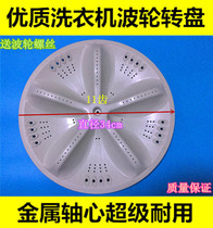 Sanyo DB7056SN XQB60-M955N XQB70-S1056 Washing machine wave wheel turntable Wave plate About 34