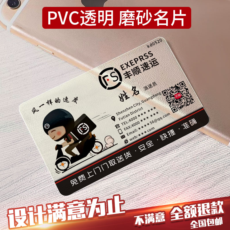 Print SF business card making free design custom custom pvc creative high-end personality Zhongtong Baishi Yunda courier bright piece plastic transparent frosted waterproof card