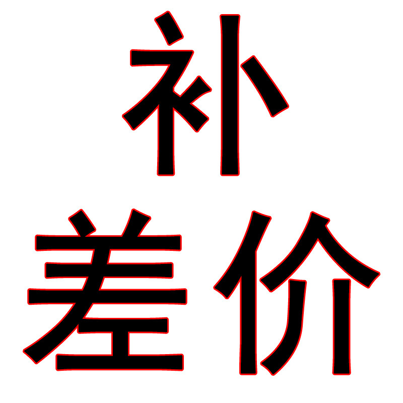 Tay Oak Home Special Remake Link Postage Difference Price Difference Exclusive for the price difference (please consult before shooting) -Taobao