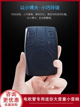 Quanxinle electric blowpipe special speaker Bluetooth outdoor indoor recording plug-in saxophone mini large volume small speaker