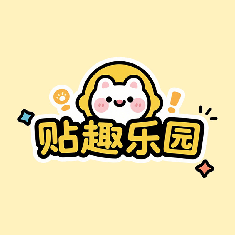 贴趣乐园