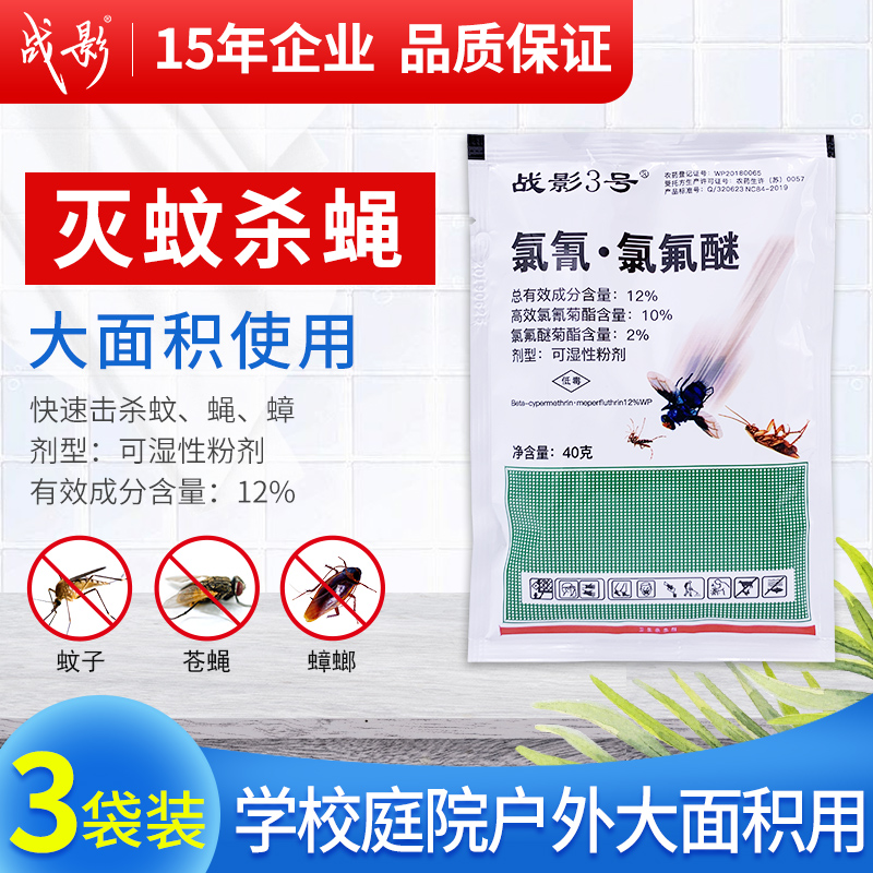 War shadow insecticide school courtyard garden outdoor large-scale fly-killing mosquito-killing mosquito-killing fly-fly spray