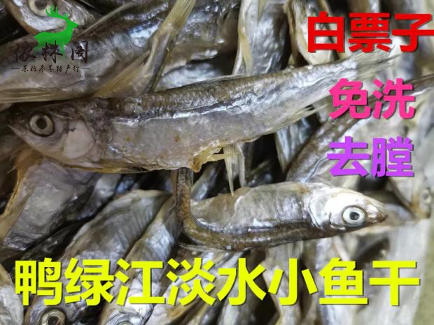 White bill fish dried freshwater fish dried Northeast Yalu River dried fish dried white bleach one pound Jilin