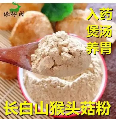 Northeast organic monkey head mushroom powder pure powder Brewing beverage food Ready-to-eat natural monkey mushroom Changbaishan stomach breakfast conditioning