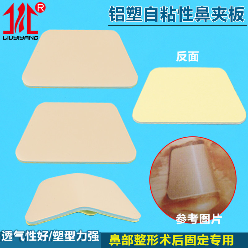 铝塑自粘性鼻夹板假体隆鼻整形术后固定器鼻板综合定型防增生矫正