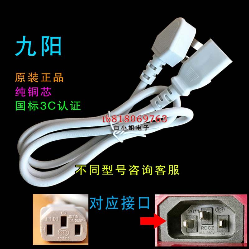 Jiuyang soybean milk machine power cord three-hole plug DJ12B-A01SG DJ13B-D82SG JYD-P13S82