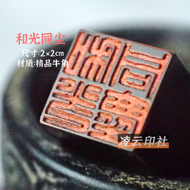 白文压角章【和光同尘】牛角国画吉语成品篆刻印章投展方章书法闲