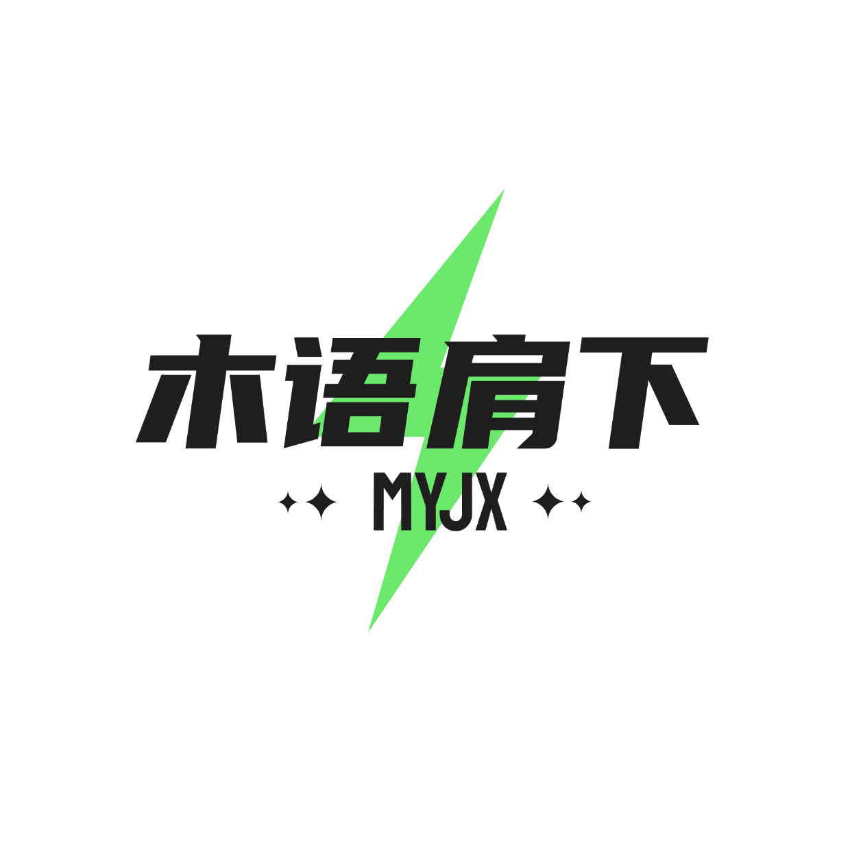 木语肩下