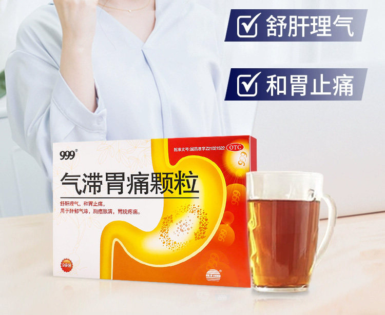   999 气滞胃痛颗粒 适用于肝郁气滞 缓解胃痉挛胃痛  5g*9袋入