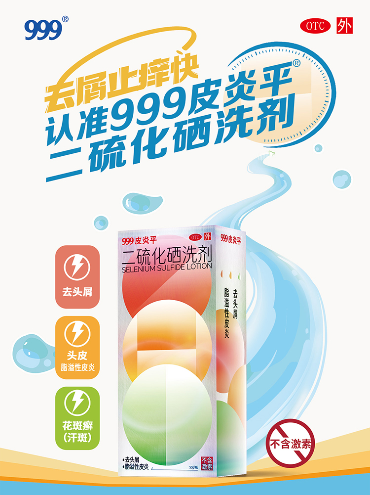 阿里大药房 999 皮炎平三九 有效去屑止痒 二硫化硒洗剂 图1