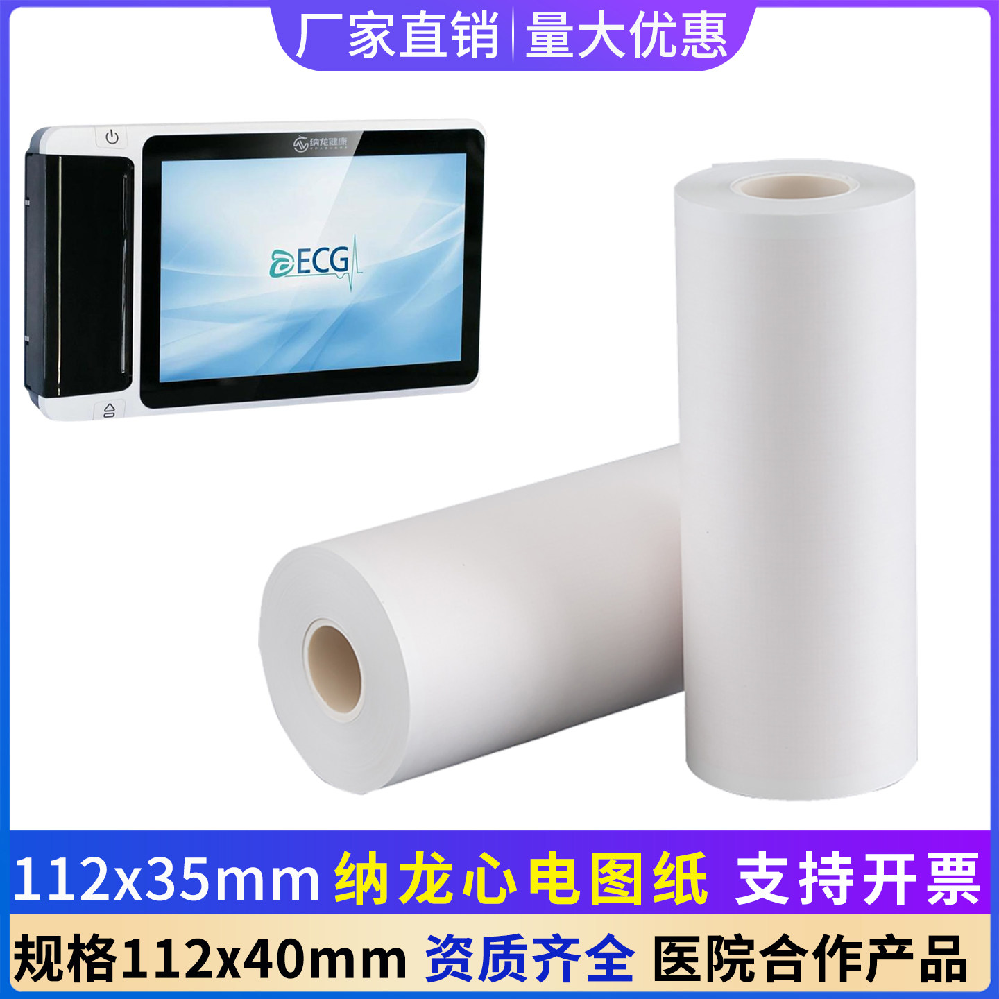 纳龙心电图纸112*40mm心电图机RAGE-12P/18P记录纸112*35mm打印纸