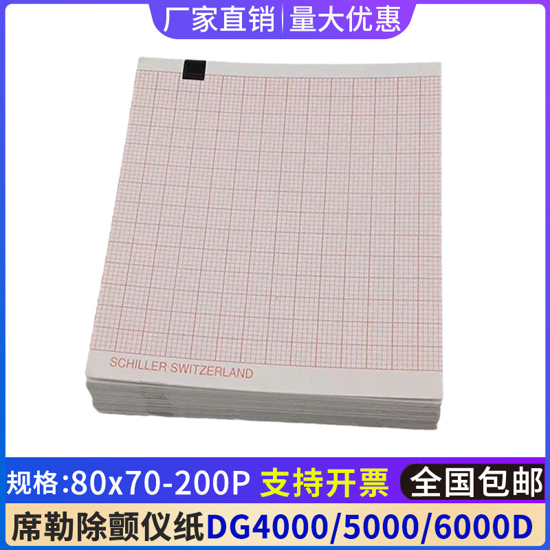 80x70-200P席勒DG4000/5000除颤仪打印纸心电图纸AT101 SCHILLER