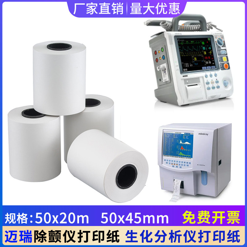 除颤仪打印纸迈瑞50*20m科曼80*20m飞利普76*20m卓尔M2席勒80*70