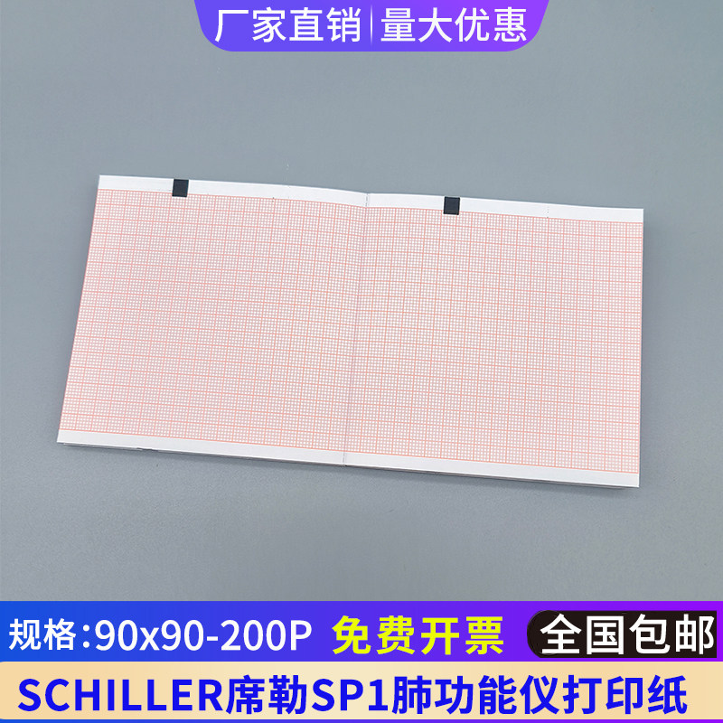 瑞士SCHILLER席勒SP1肺功能仪打印纸90*90-200P记录纸SP-1 G2肺活