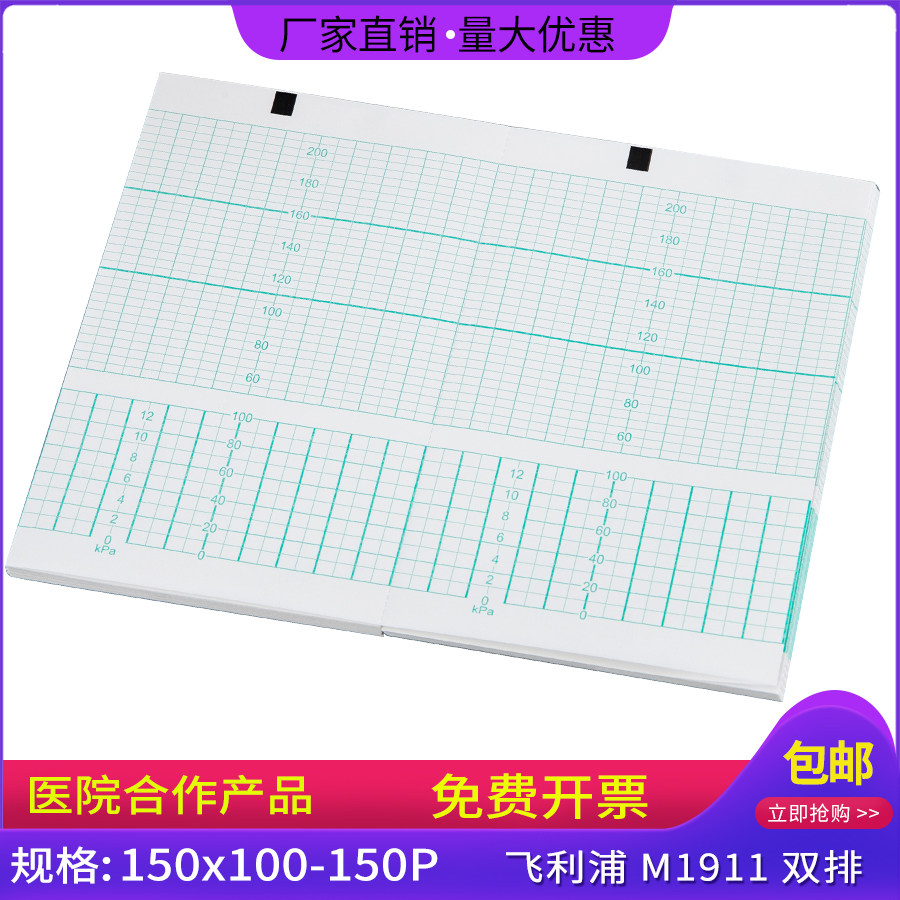 胎儿监护仪纸150*100-150P飞俐浦金科威M2702A/M1991A/RTB020双排
