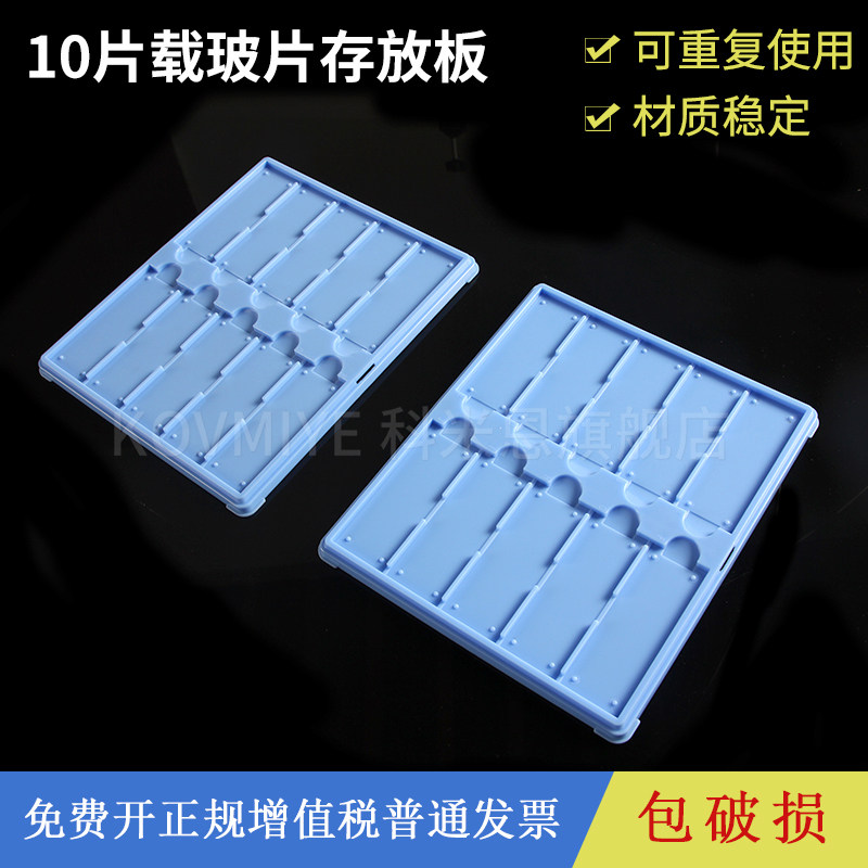 塑料载玻片晾片板10片装存放板操作板晾晒板切片盘切片板实验室用