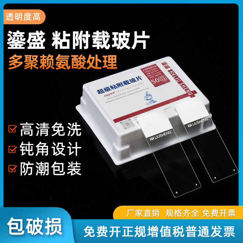 鎏盛高清免洗多聚赖氨酸粘附载玻片免疫组化防脱光学玻璃片长方形实验室载玻片 188158 50片/盒