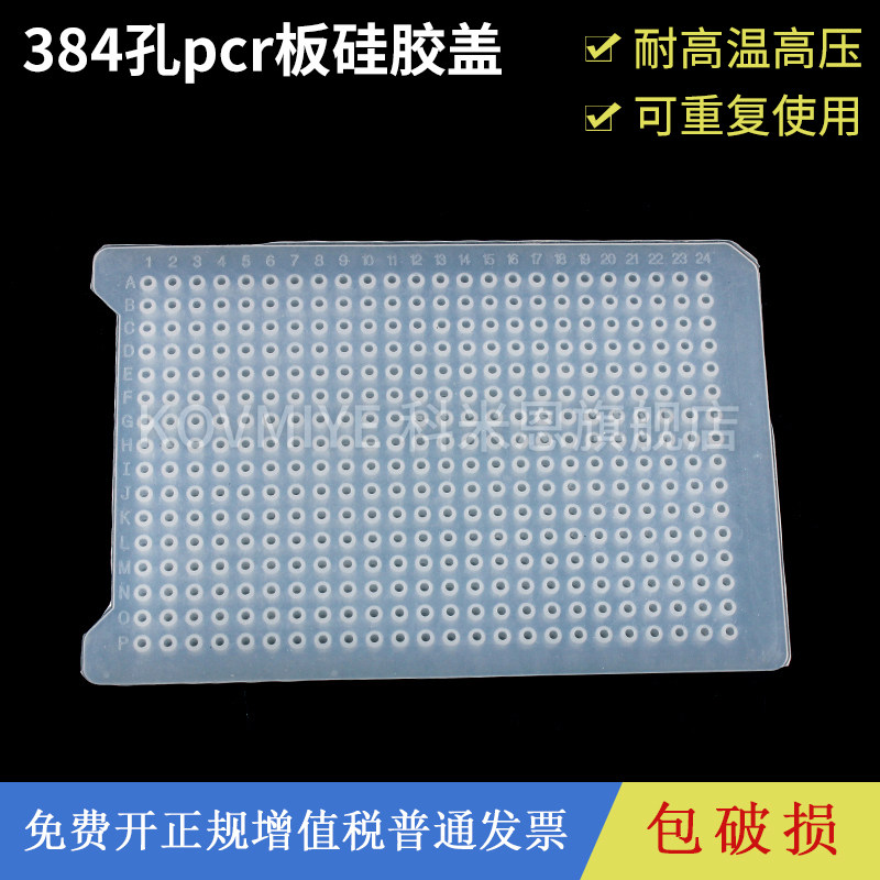 384孔pcr板硅胶盖 可高温高压灭菌 反复使用