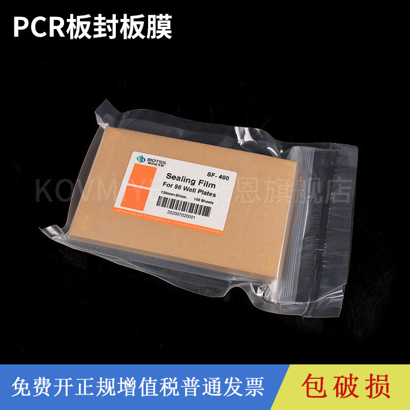 PCR板透明封板膜 深孔板塑料 酶标板封板膜 96孔强力粘性 96孔板封板膜