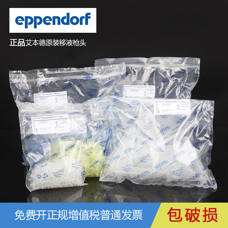 Eppendorf艾本德移液器移液枪吸头袋装吸头一次性塑料吸嘴无菌移液器枪头TIP头实验室用10ul 200ul 1000ul