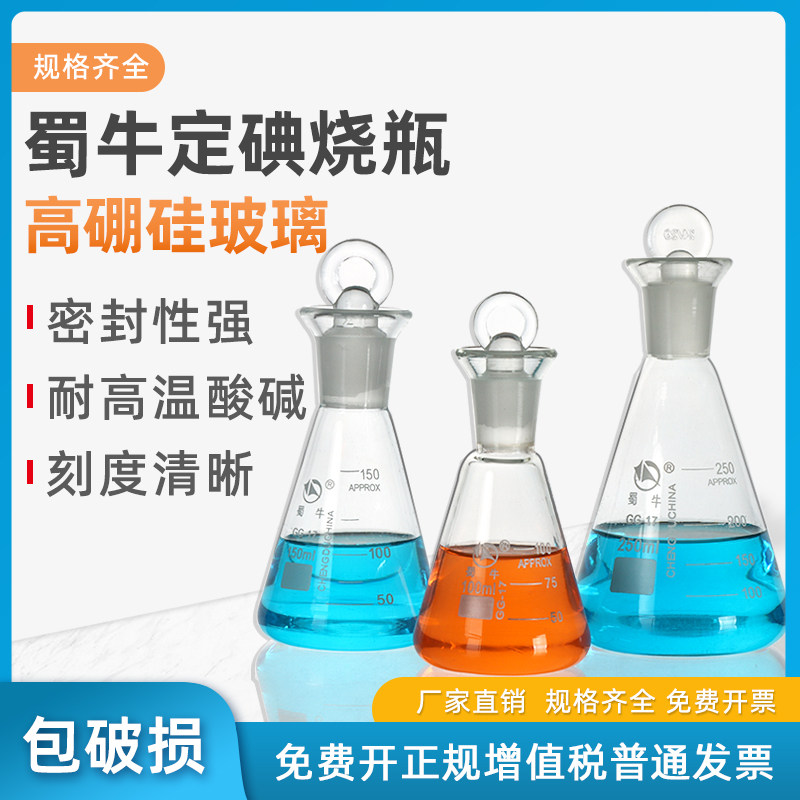 蜀牛玻璃具塞三角烧瓶碘量瓶定碘烧瓶磨口锥形瓶玻璃塞耐高温烧杯实验器材锥形烧瓶50/100/250/500/1000ml