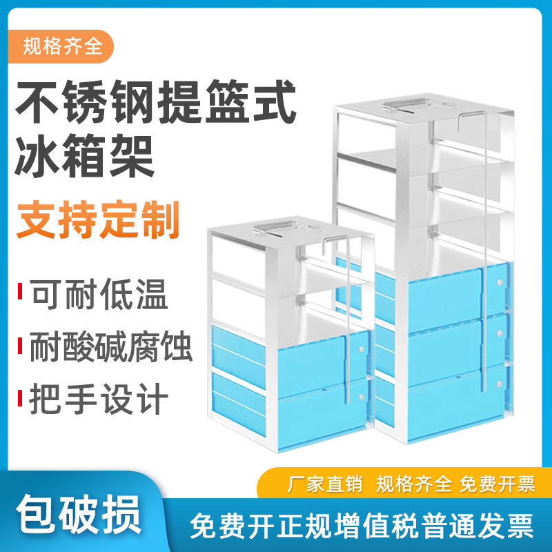 定制 超低温冰箱-卧式 不锈钢冰箱架 提架 冻存管盒/离心管盒架