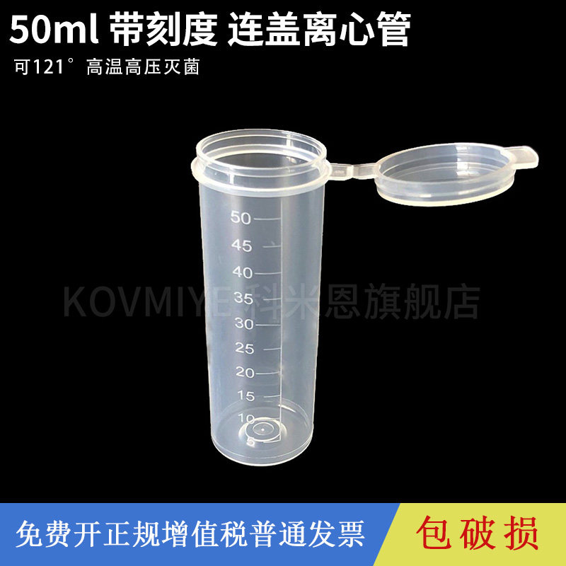 50ml 平底连盖带刻度塑料离心管EP管聚丙烯PP料 50支/包