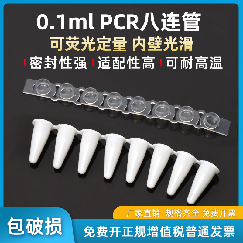 0.1ml 8连管 PCR八连管 PCR管 200条/包 荧光定量PCR管 瓷白