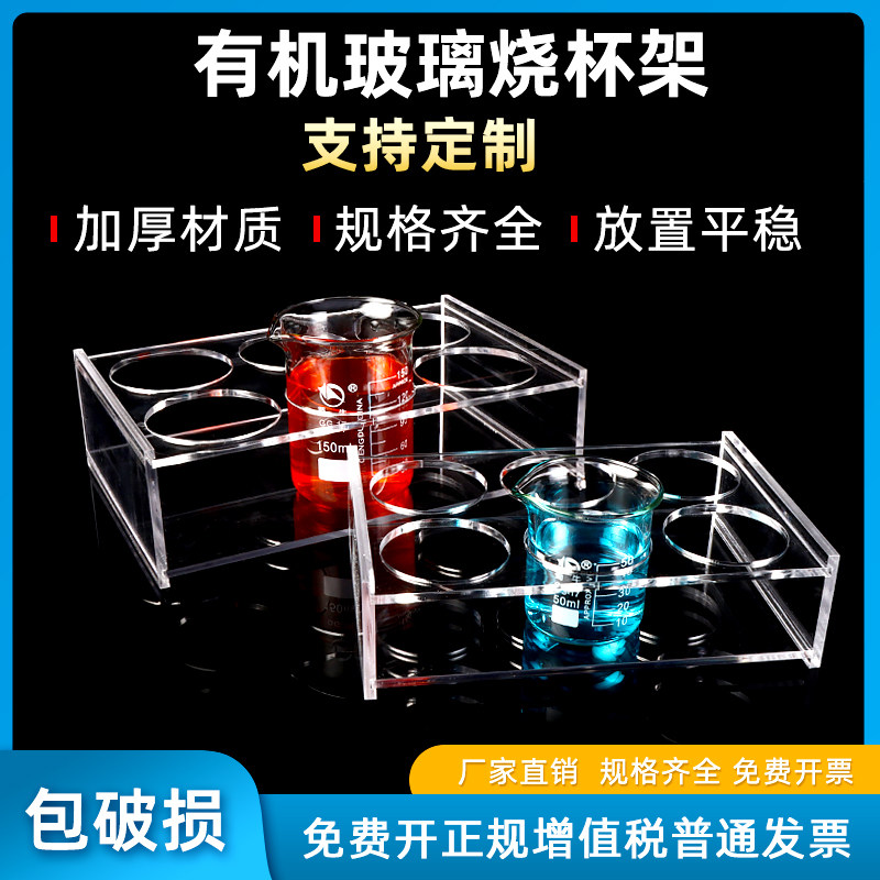 实验室有机玻璃烧杯架亚克力材质可定制10/25/50/100/200/500/1000/2000/3000/5000ml
