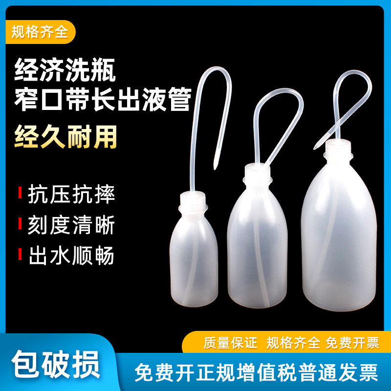 塑料经济洗瓶窄口带长出液管 250 500 1000ml有刻度冲洗瓶清洗瓶挤瓶弯管弯头实验室用