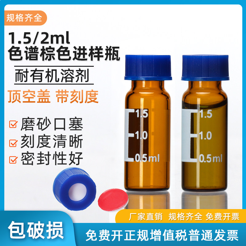 1.5/2ml气相液相色谱进样瓶/盖垫微量样品瓶 棕色带刻度 顶空瓶