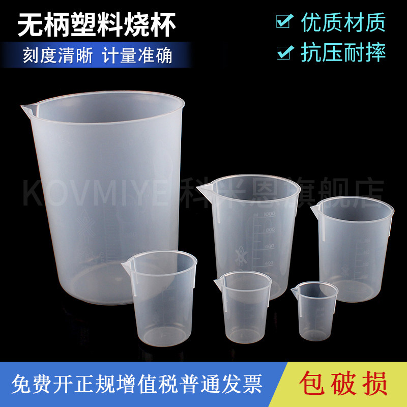 无柄塑料具嘴烧杯实验室量杯带模具刻度实验器材50ml 100ml 250ml 500ml 1000ml pp材质 可堆叠