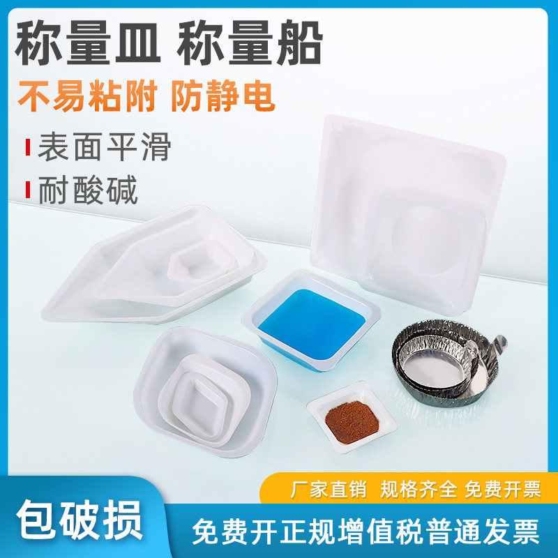 塑料称量盘一次性船型称量皿方形菱形称样盘称量船称量舟铝塑抗静电大中小号实验室用