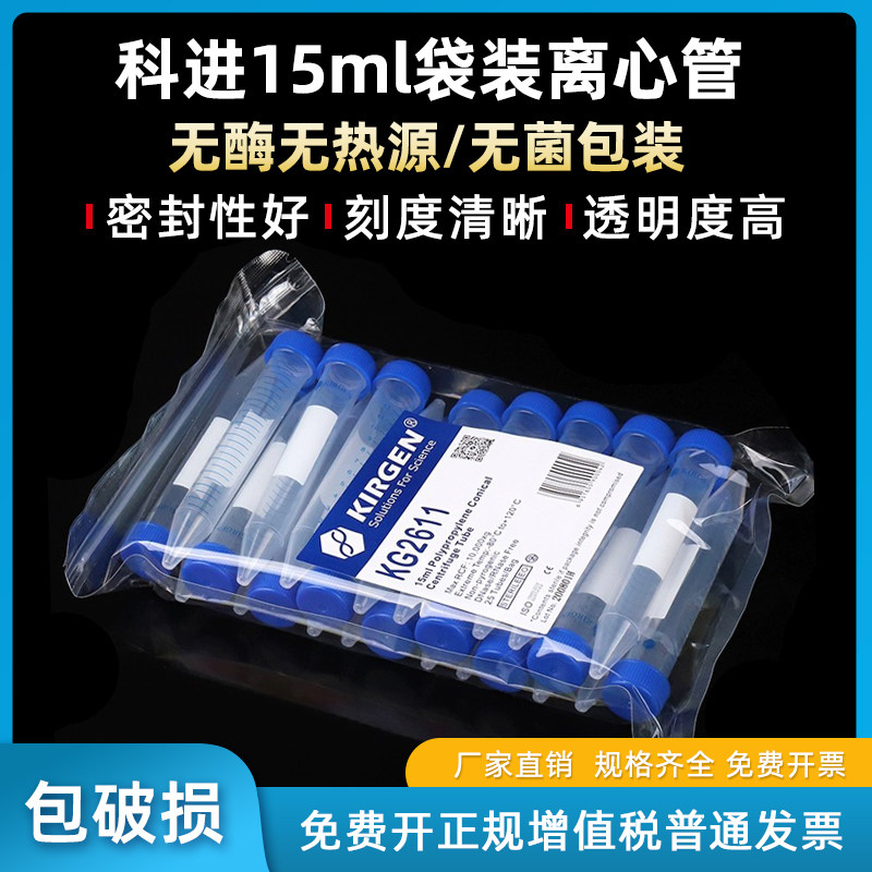 KIRGEN科进15ml锥形离心管 KG2611 灭菌包装 无酶无菌 PP 25支/包次性塑料离心管PP实验室