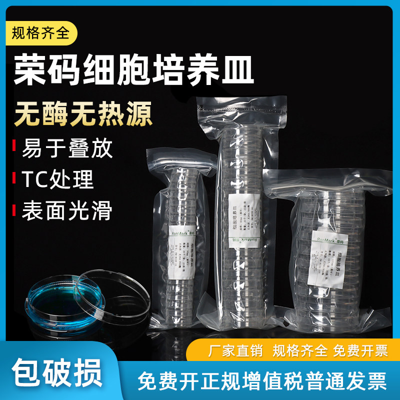ronmark荣码一次性塑料培养皿圆形细菌培养皿无菌培养皿环氧灭菌实验室培养皿