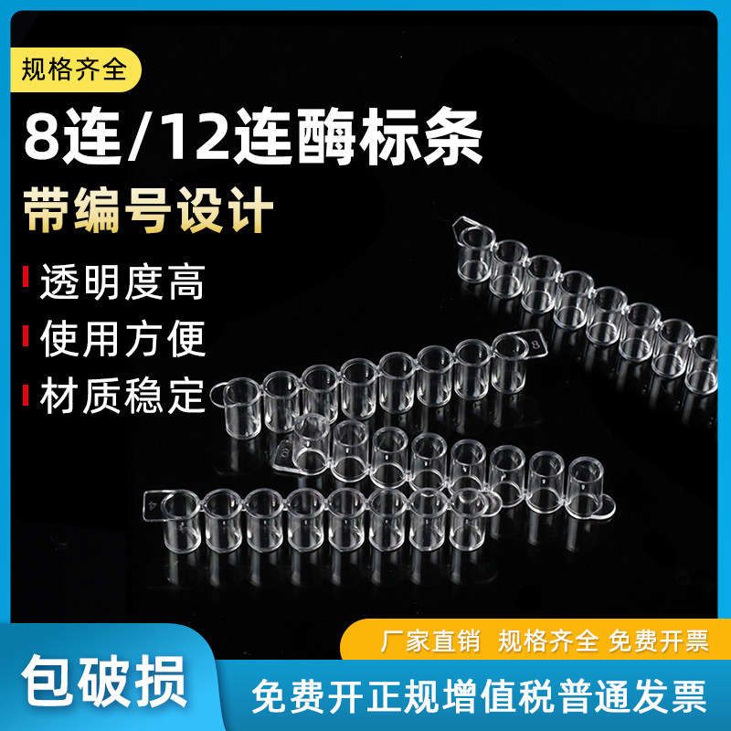 96孔酶标板 可拆型 8孔酶标条/12孔酶标条实验室耗材 酶标条8连 12连  100条/包 酶标板酶标框