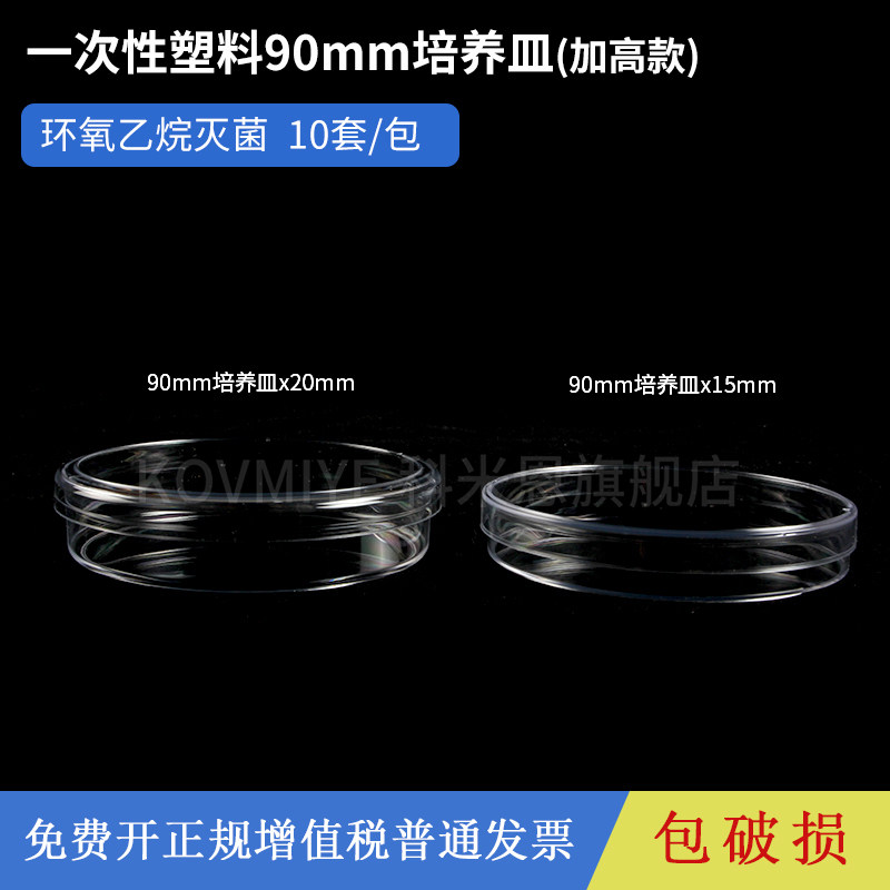 塑料一次性圆形培养皿加高款 90mm&times;20mm 透苯PS无菌培养皿实验室细胞细菌细胞培养皿盒带盖 10个/包
