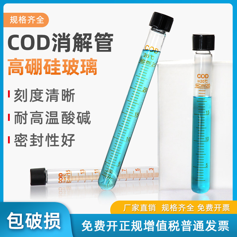 玻璃COD消解管螺口试管高鹏硅水解管10 15 20 25 50 100ml实验室用 带刻度耐高温