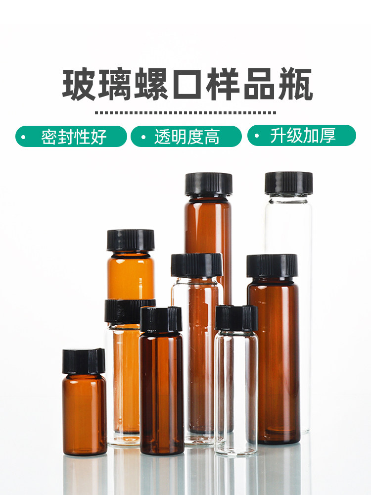 透明棕色螺口玻璃瓶试剂瓶化学样品瓶精油瓶西林瓶含四氟垫片玻璃血清瓶顶空瓶进样瓶色谱瓶分装瓶