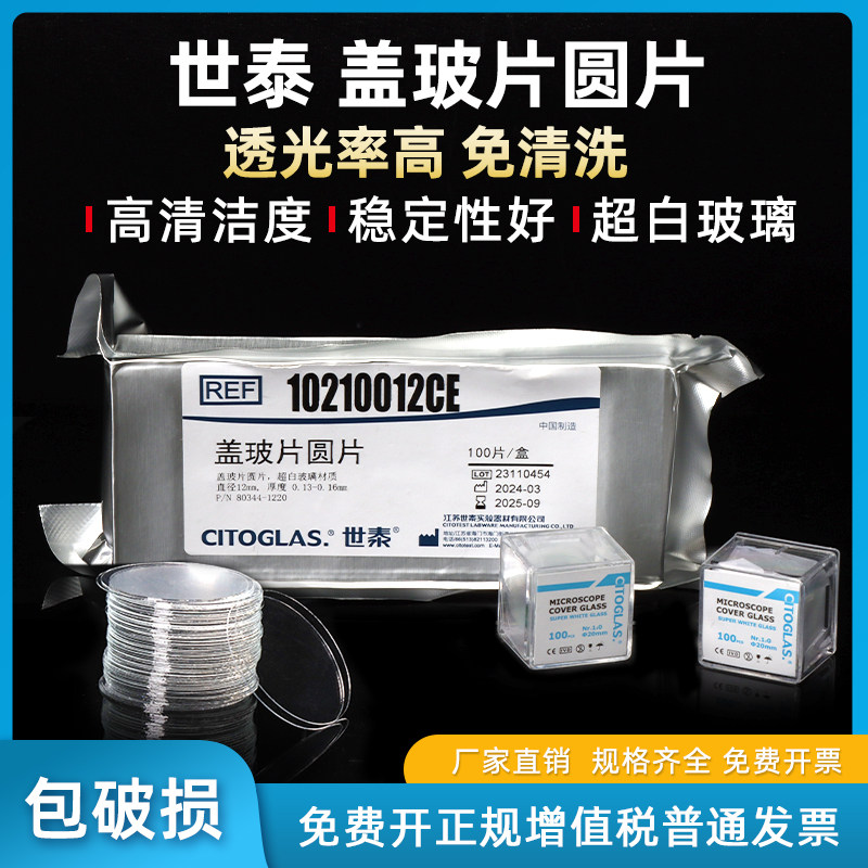世泰圆形盖玻片显微镜盖玻片超白免洗铝箔真空包装 12/18/20/24mm细胞爬片生物实验室耗材