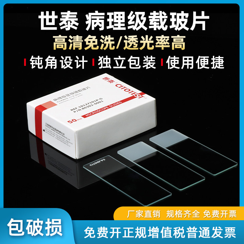 世泰标准级病理级显微镜载玻片光学玻璃片方形实验室载玻片标本玻片生物实验切片免洗载玻片