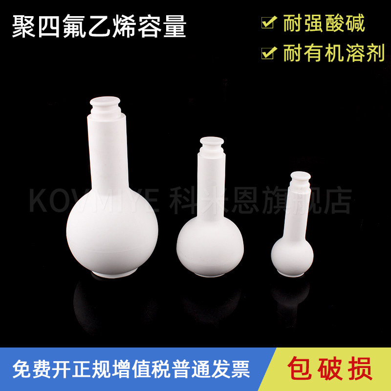 聚四氟乙烯容量瓶 容量瓶 F4特氟龙25/50/100ml 四氟定容瓶教学仪器 量瓶 实验耗材 可开票
