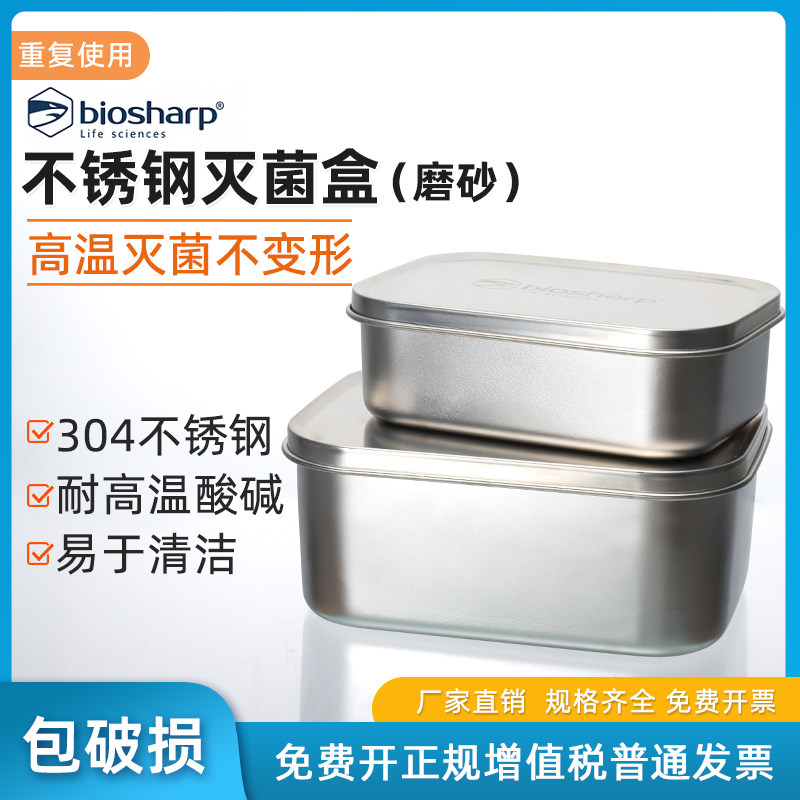 Biosharp白鲨304不锈钢磨砂灭菌盒800ml 1400ml 1800ml 实验室高温灭菌BS-SAB-800离心管吸头高压灭菌