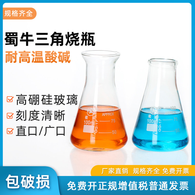 蜀牛玻璃三角烧瓶锥形瓶耐高温实验器材高硼硅烧瓶玻璃瓶带刻度50 100 150 200 250 500 1000 2000ml