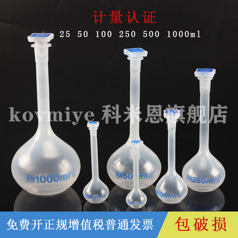 聚丙烯塑料容量瓶pp容量瓶 25 50 100 250 500 1000ml上海宁河耐高温带盖带塞摇瓶定容瓶实验室器材