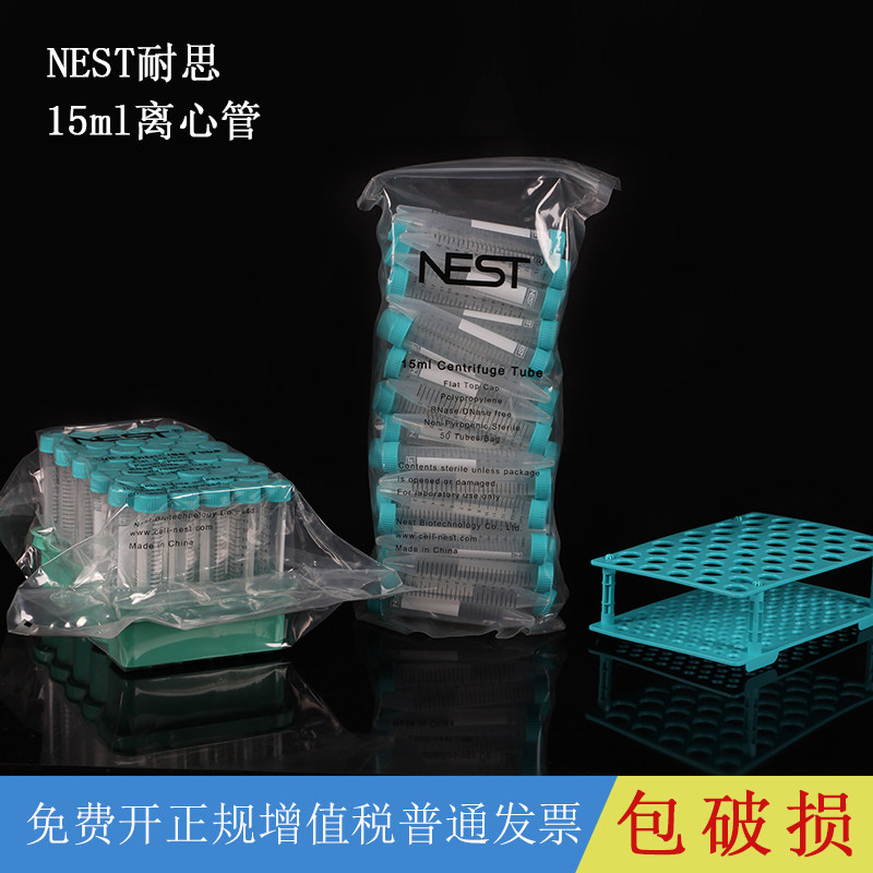 NEST耐思 15ml塑料离心管ep管pcr管 大容量带刻度 架装带架子601051 不带架散装601052  离心管架 带正规发票