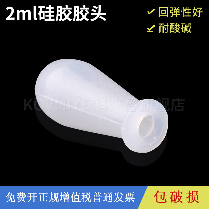 2ml 硅胶胶头 乳胶胶头 吸球 吸管头 胶头滴管 玻璃滴管用 白胶头 胶头滴管帽