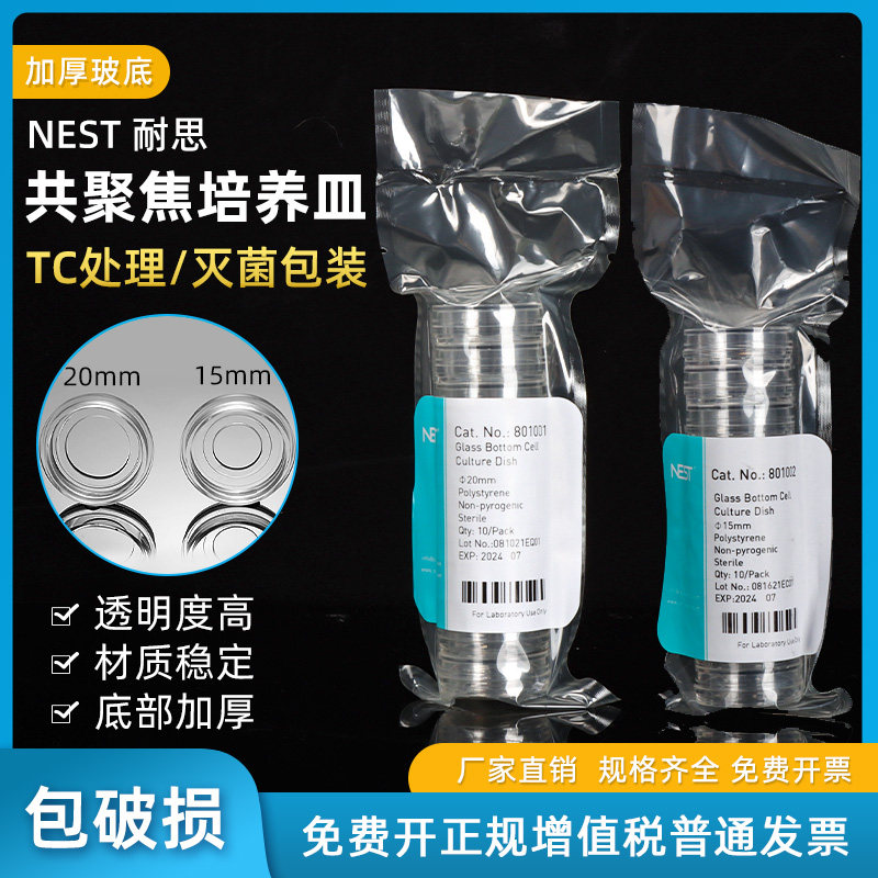 NEST耐思无菌玻底共聚焦培养皿801001 801002 &phi;20mm 15mm TC处理无菌培养皿实验室细胞细菌培养皿盒带盖