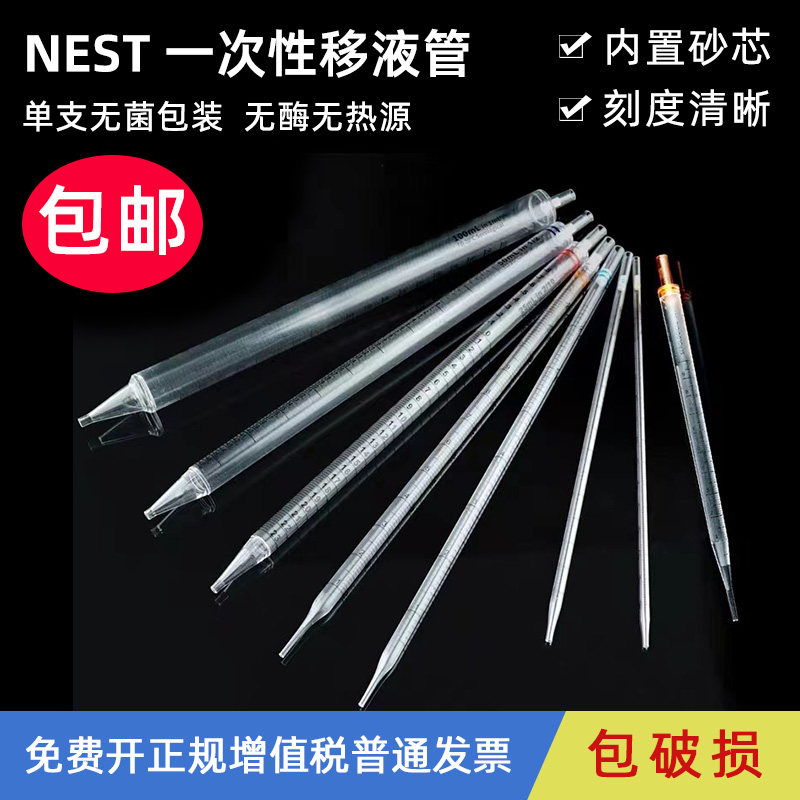 Nest 耐思 血清移液管无菌一次性塑料移液管1ml/2ml/5ml/10ml/25ml刻度吸管实验室吸量管独立灭菌装